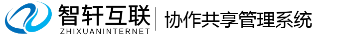 协作共享管理系统